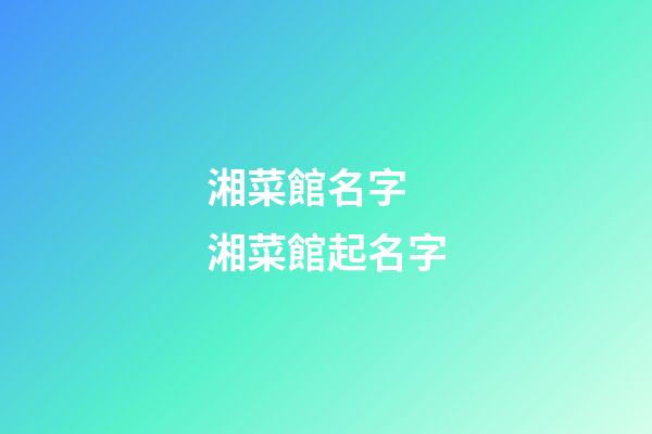 湘菜館名字 湘菜館起名字